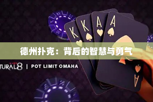 德州撲克：背后的智慧與勇氣