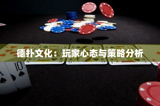 德撲文化：玩家心態與策略分析