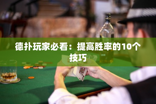 德撲玩家必看：提高勝率的10個技巧