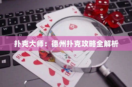 撲克大師：德州撲克攻略全解析