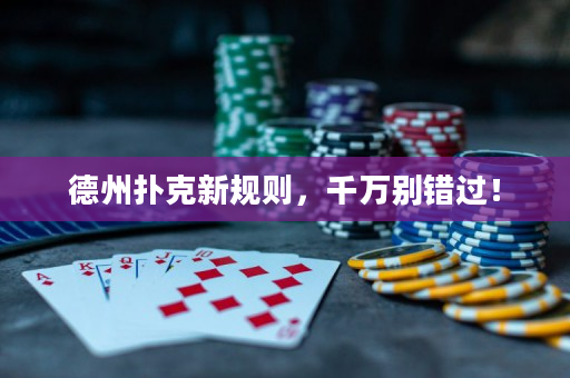 德州撲克新規則，千萬別錯過！