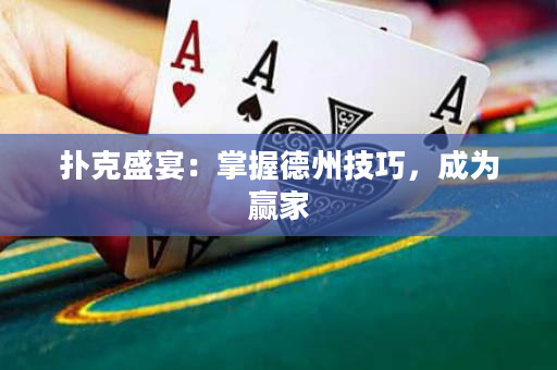撲克盛宴：掌握德州技巧，成為贏家