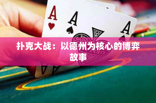 撲克大戰(zhàn)：以德州為核心的博弈故事