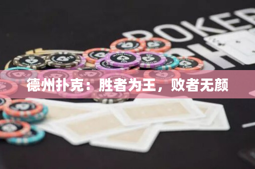 德州撲克：勝者為王，敗者無顏