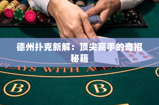 德州撲克新解：頂尖高手的奇招秘籍
