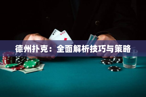 德州撲克：全面解析技巧與策略
