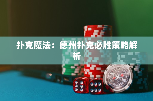 撲克魔法：德州撲克必勝策略解析