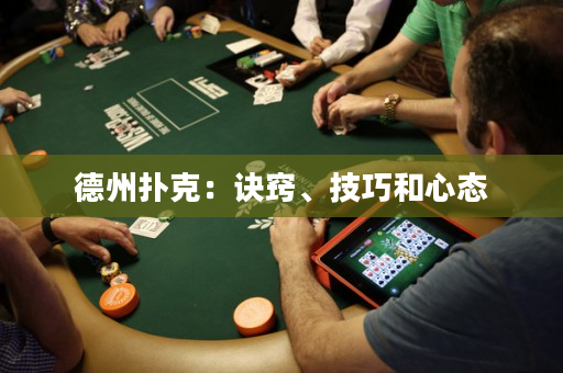 德州撲克：訣竅、技巧和心態