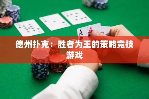德州撲克：勝者為王的策略競(jìng)技游戲