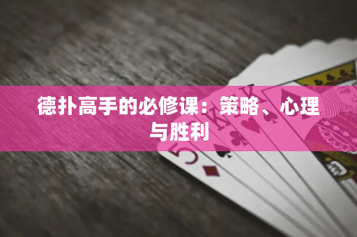 德撲高手的必修課：策略、心理與勝利