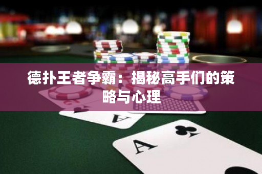 德?lián)渫跽郀?zhēng)霸：揭秘高手們的策略與心理
