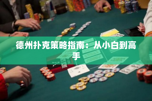 德州撲克策略指南：從小白到高手