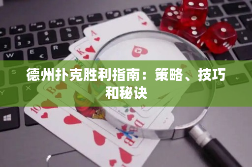德州撲克勝利指南：策略、技巧和秘訣