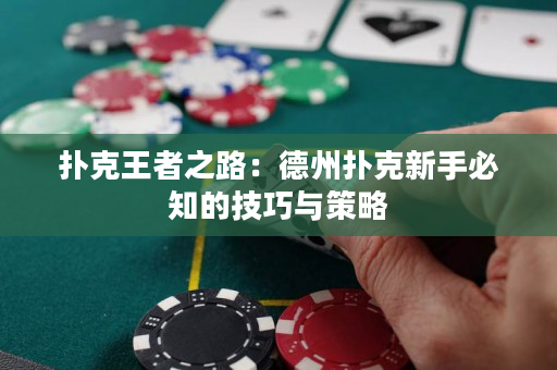撲克王者之路：德州撲克新手必知的技巧與策略