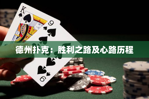 德州撲克：勝利之路及心路歷程