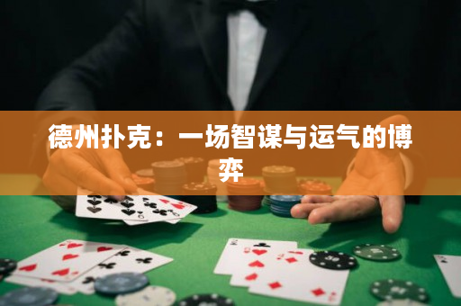德州撲克：一場智謀與運氣的博弈