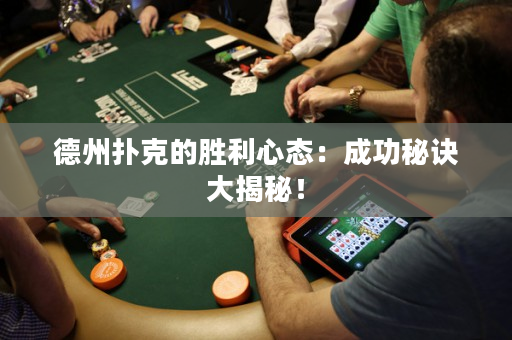 德州撲克的勝利心態：成功秘訣大揭秘！