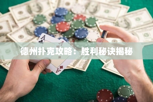 德州撲克攻略：勝利秘訣揭秘