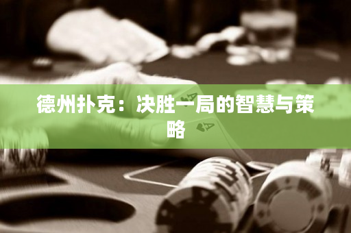 德州撲克：決勝一局的智慧與策略