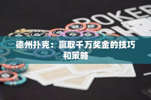 德州撲克：贏取千萬獎金的技巧和策略