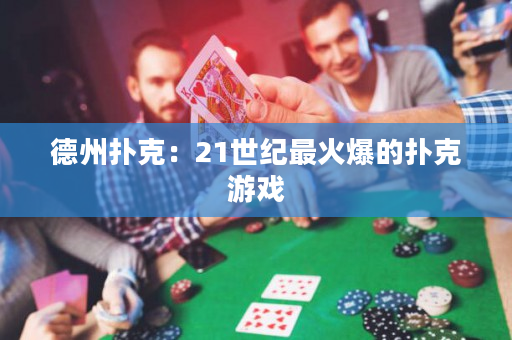 德州撲克：21世紀最火爆的撲克游戲