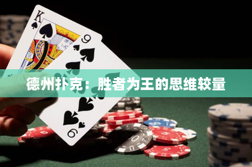 德州撲克：勝者為王的思維較量