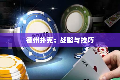 德州撲克：戰略與技巧