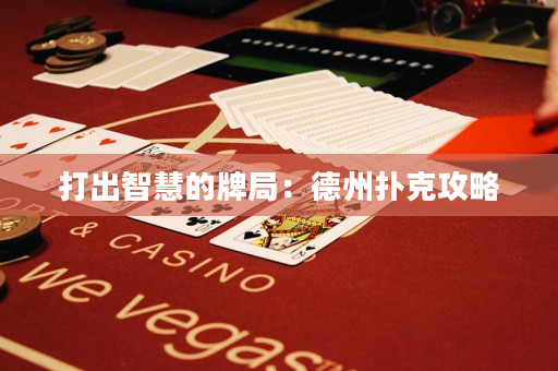 打出智慧的牌局：德州撲克攻略