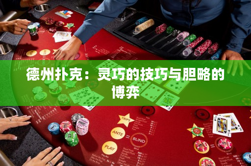 德州撲克：靈巧的技巧與膽略的博弈