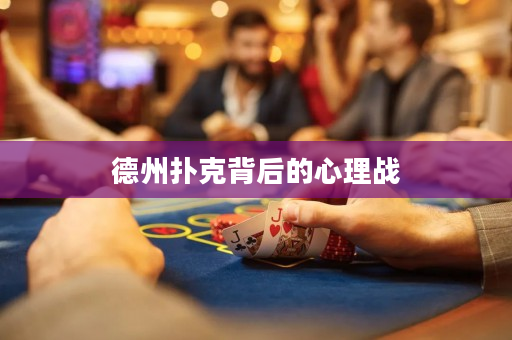 德州撲克背后的心理戰