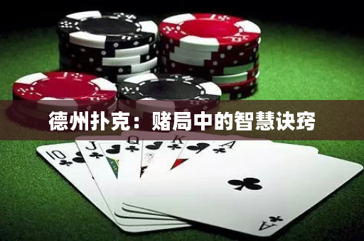 德州撲克：賭局中的智慧訣竅