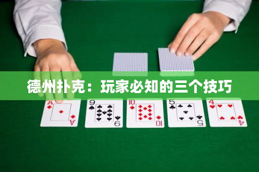 德州撲克：玩家必知的三個技巧