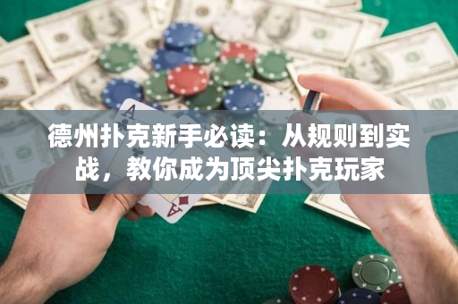 德州撲克新手必讀：從規則到實戰，教你成為頂尖撲克玩家