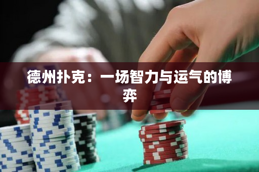 德州撲克：一場智力與運氣的博弈