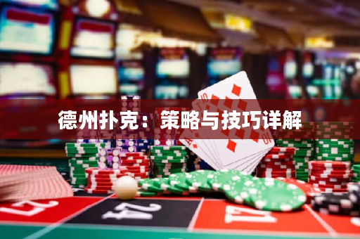 德州撲克：策略與技巧詳解