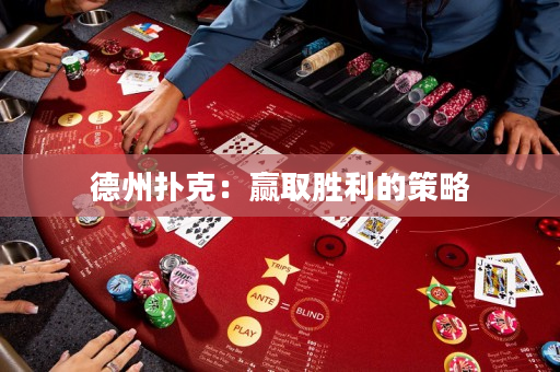德州撲克：贏取勝利的策略