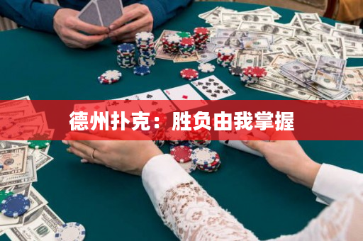 德州撲克：勝負由我掌握