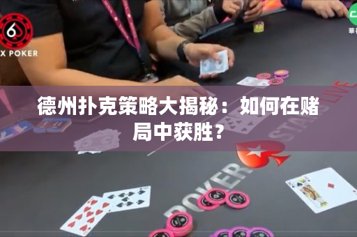 德州撲克策略大揭秘：如何在賭局中獲勝？