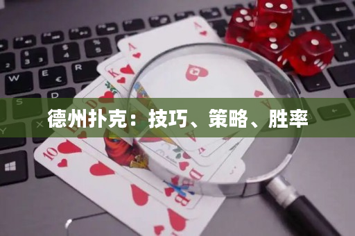 德州撲克：技巧、策略、勝率