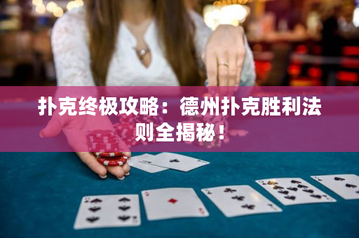 撲克終極攻略：德州撲克勝利法則全揭秘！