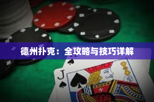德州撲克：全攻略與技巧詳解