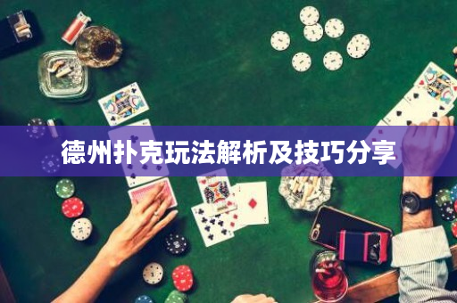 德州撲克玩法解析及技巧分享