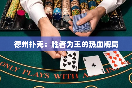 德州撲克：勝者為王的熱血牌局
