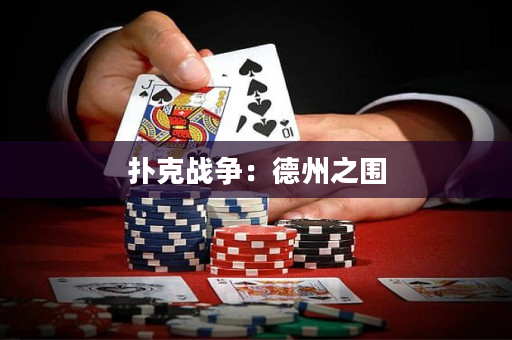 撲克戰爭：德州之圍