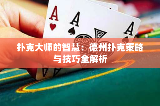 撲克大師的智慧：德州撲克策略與技巧全解析