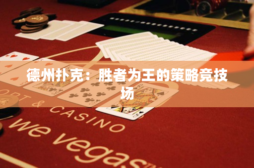德州撲克：勝者為王的策略競(jìng)技場(chǎng)