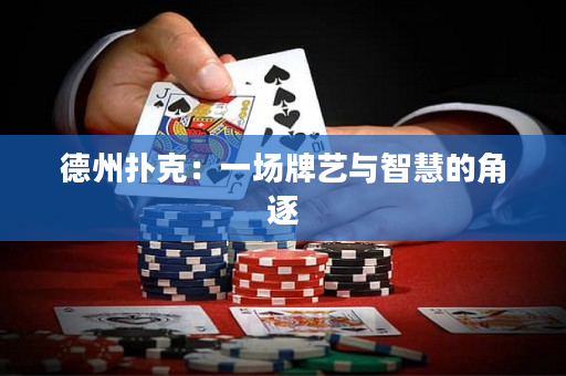 德州撲克：一場牌藝與智慧的角逐