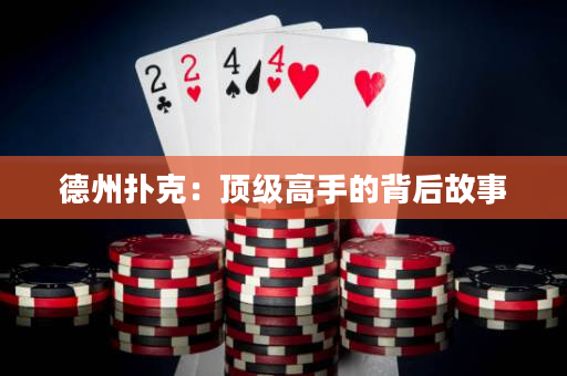 德州撲克：頂級高手的背后故事