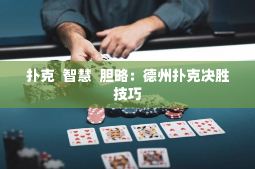 撲克  智慧  膽略：德州撲克決勝技巧