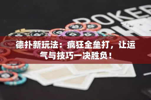 德?lián)湫峦娣ǎ函偪袢珘敬颍屵\(yùn)氣與技巧一決勝負(fù)！